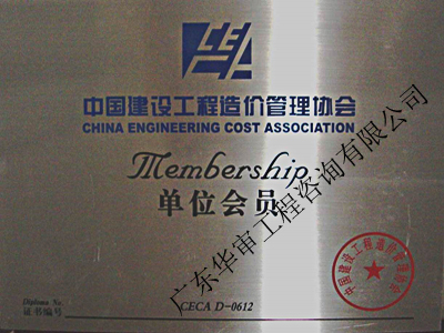 中國造價管理協會單位會員
