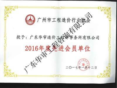 2016年度先進會員單位